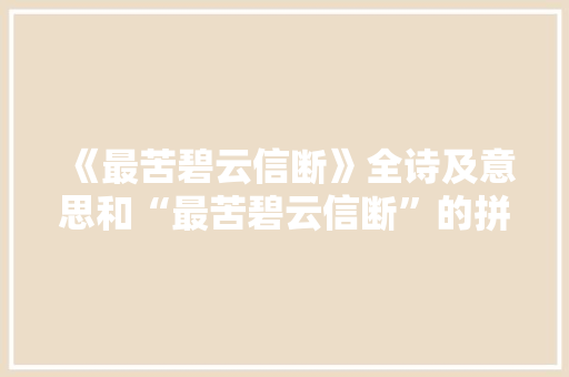 《最苦碧云信断》全诗及意思和“最苦碧云信断”的拼音注释