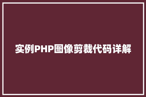 实例PHP图像剪裁代码详解