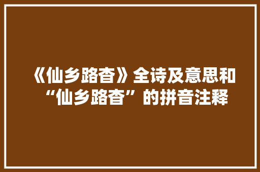 《仙乡路杳》全诗及意思和“仙乡路杳”的拼音注释 诗词鉴赏