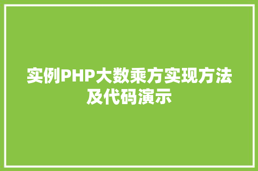 实例PHP大数乘方实现方法及代码演示