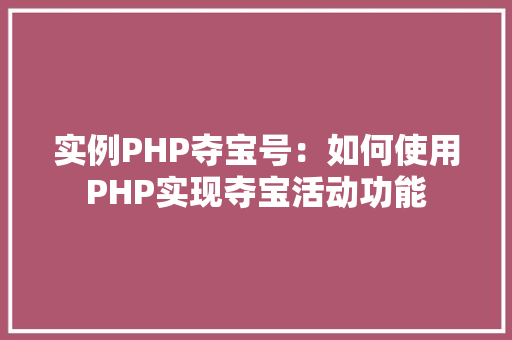 实例PHP夺宝号：如何使用PHP实现夺宝活动功能