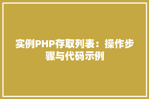 实例PHP存取列表：操作步骤与代码示例