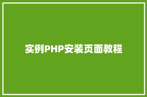 实例PHP安装页面教程