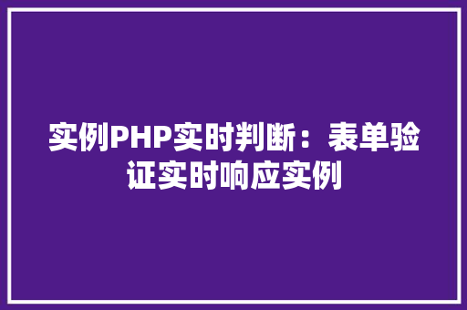 实例PHP实时判断：表单验证实时响应实例