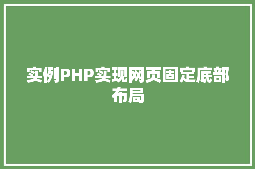 实例PHP实现网页固定底部布局