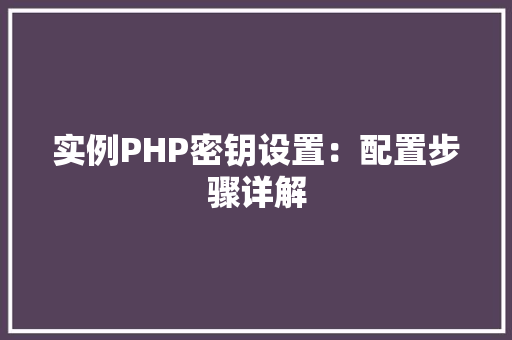 实例PHP密钥设置：配置步骤详解