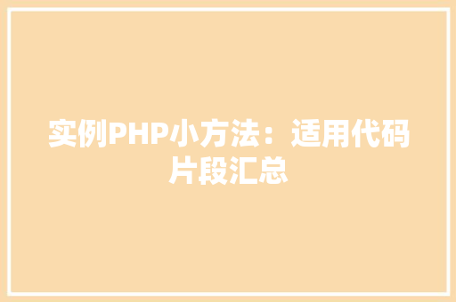 实例PHP小方法：适用代码片段汇总