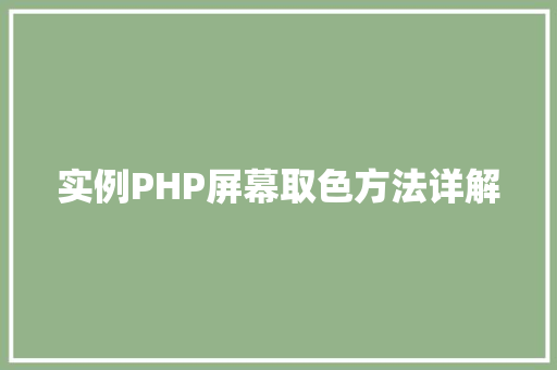 实例PHP屏幕取色方法详解