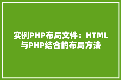 实例PHP布局文件：HTML与PHP结合的布局方法