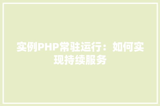实例PHP常驻运行：如何实现持续服务