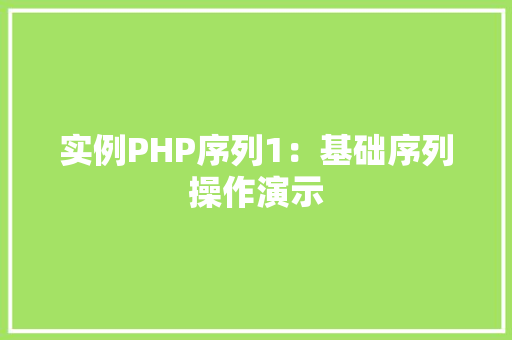 实例PHP序列1：基础序列操作演示