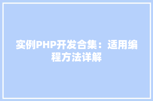实例PHP开发合集：适用编程方法详解