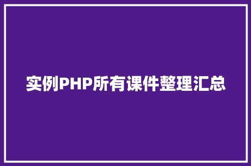 实例PHP所有课件整理汇总