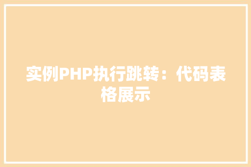 实例PHP执行跳转：代码表格展示