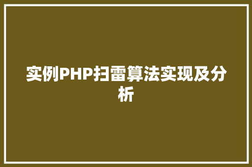 实例PHP扫雷算法实现及分析