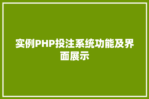 实例PHP投注系统功能及界面展示