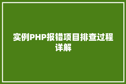 实例PHP报错项目排查过程详解