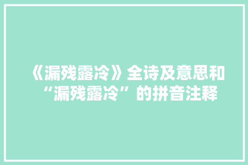 《漏残露冷》全诗及意思和“漏残露冷”的拼音注释