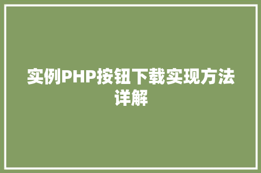 实例PHP按钮下载实现方法详解