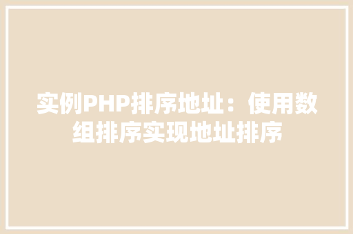 实例PHP排序地址:使用数组排序实现地址排序