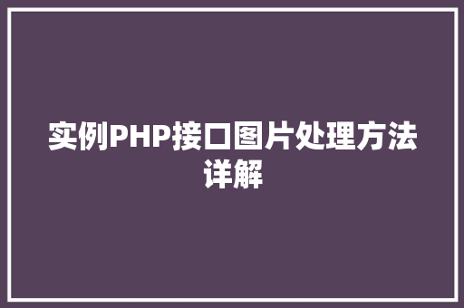 实例PHP接口图片处理方法详解