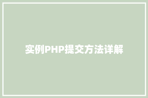 实例PHP提交方法详解 社交媒体