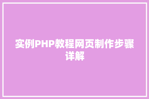 实例PHP教程网页制作步骤详解
