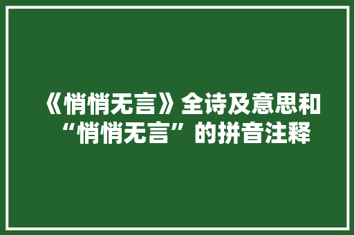 《悄悄无言》全诗及意思和“悄悄无言”的拼音注释