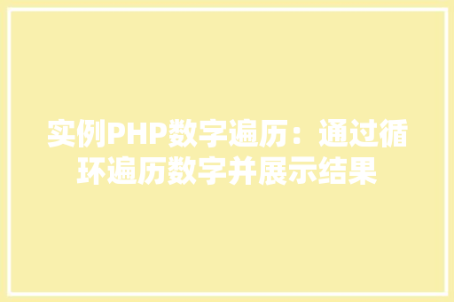 实例PHP数字遍历：通过循环遍历数字并展示结果