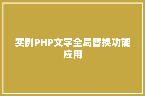 实例PHP文字全局替换功能应用