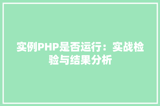 实例PHP是否运行：实战检验与结果分析