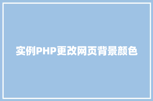 实例PHP更改网页背景颜色 诗词应用