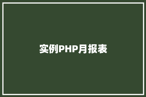实例PHP月报表 项目报告 实例PHP月报表 项目报告