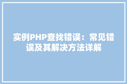 实例PHP查找错误：常见错误及其解决方法详解