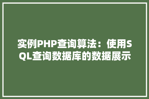 实例PHP查询算法:使用SQL查询数据库的数据展示