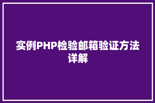 实例PHP检验邮箱验证方法详解