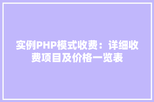 实例PHP模式收费:详细收费项目及价格一览表