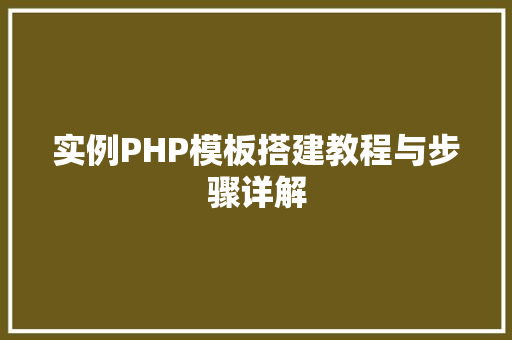 实例PHP模板搭建教程与步骤详解