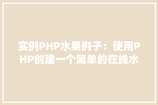 实例PHP水果例子:使用PHP创建一个简单的在线水果购物系统