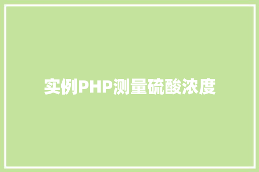 实例PHP测量硫酸浓度