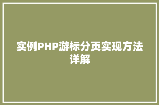 实例PHP游标分页实现方法详解