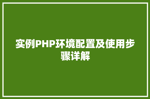 实例PHP环境配置及使用步骤详解
