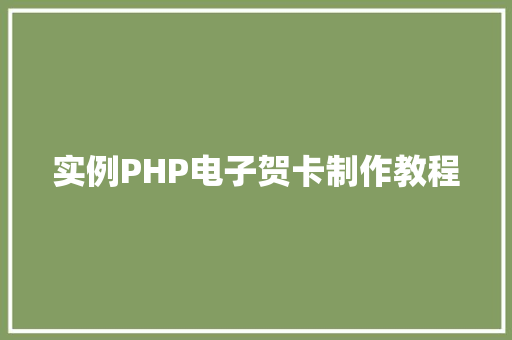 实例PHP电子贺卡制作教程 诗词鉴赏