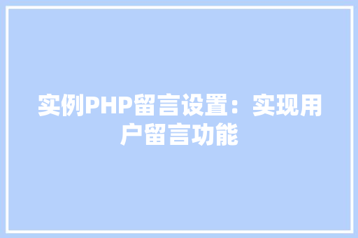 实例PHP留言设置：实现用户留言功能 社交媒体