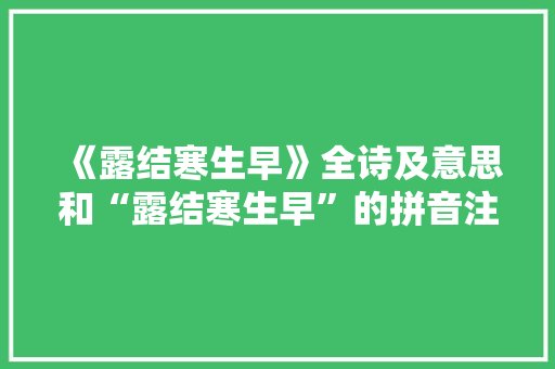 《露结寒生早》全诗及意思和“露结寒生早”的拼音注释 诗词鉴赏