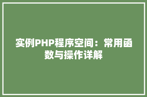 实例PHP程序空间:常用函数与操作详解