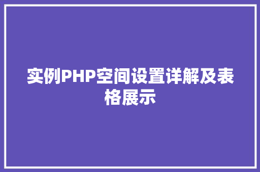 实例PHP空间设置详解及表格展示 诗词应用 实例PHP空间设置详解及表格展示 诗词应用