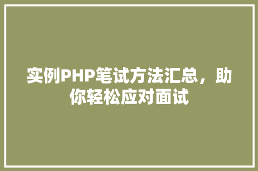 实例PHP笔试方法汇总,助你轻松应对面试 职场写作 实例PHP笔试方法汇总,助你轻松应对面试 职场写作