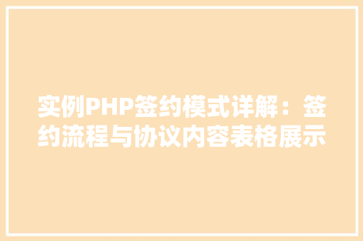 实例PHP签约模式详解:签约流程与协议内容表格展示 工作总结 实例PHP签约模式详解:签约流程与协议内容表格展示 工作总结