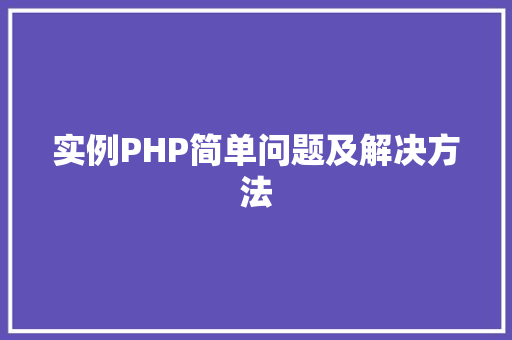 实例PHP简单问题及解决方法